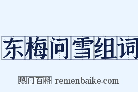东梅问雪组词是什么意思的图片